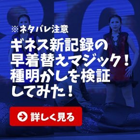 ネタバレ注意！ギネス記録の着替えマジックの種明かしを検証してみた！