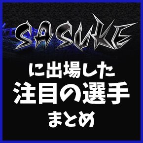 SASUKEに出場した注目の選手まとめ