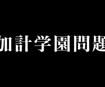 加計学園問題