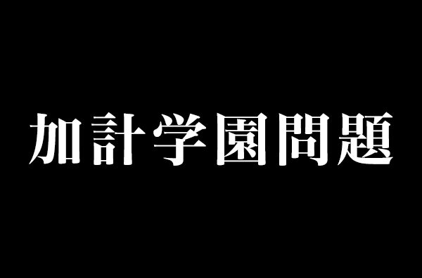 加計学園問題