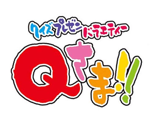 Qさま!!