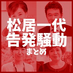 松居一代の告発騒動まとめ