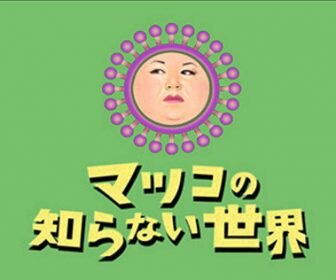 マツコの知らない世界