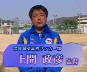 上間政彦（奈良育英高校サッカー部監督）